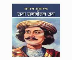Rammohun Roy or Raja Ram Mohan Rai